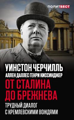От Сталина до Брежнева. Трудный диалог с кремлевскими вождями - Уинстон Черчилль Политбест