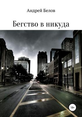 Бегство в никуда - Андрей Викторович Белов 