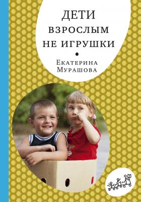 Дети взрослым не игрушки - Екатерина Мурашова «Самокат» для родителей