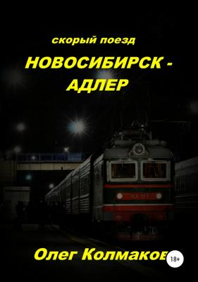 Скорый поезд «Новосибирск – Адлер» - Олег Колмаков 