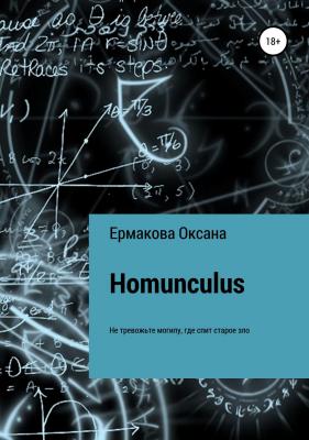 Homunculus - Оксана Петровна Ермакова 