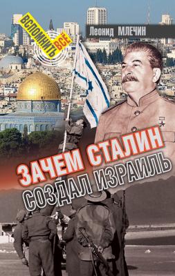 Зачем Сталин создал Израиль? - Леонид Млечин Вспомнить всё