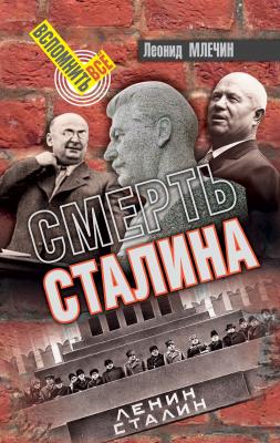 Смерть Сталина - Леонид Млечин Вспомнить всё