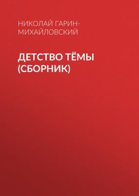 Детство Тёмы (сборник) - Николай Гарин-Михайловский 