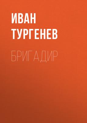 Бригадир - Иван Тургенев 