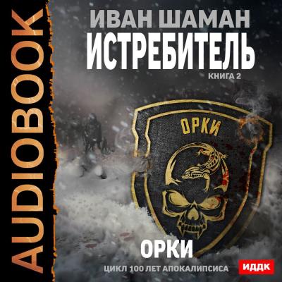 Истребитель 2: Орки - Иван Шаман 100 лет апокалипсиса