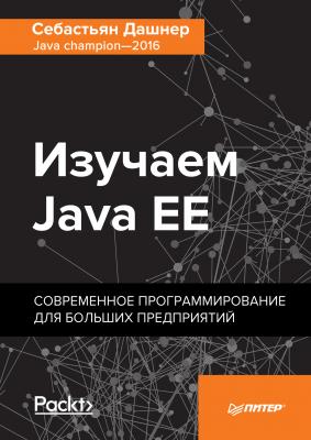 Изучаем Java EE. Современное программирование для больших предприятий - Себастьян Дашнер Для профессионалов (Питер)