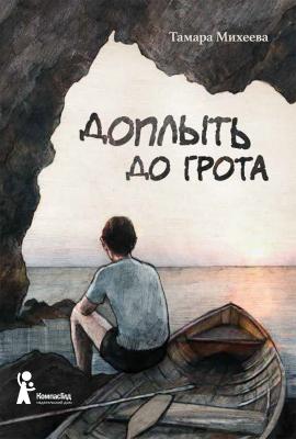 Доплыть до грота (сборник) - Тамара Михеева Подросток N
