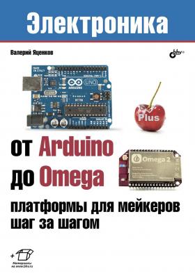 От Arduino до Omega: платформы для мейкеров шаг за шагом - Валерий Станиславович Яценков Электроника (BHV)
