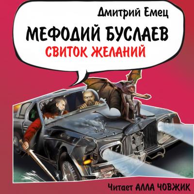 Свиток желаний - Дмитрий Емец Мефодий Буслаев