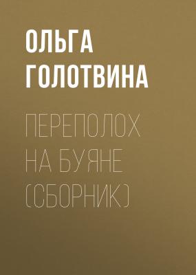Переполох на Буяне (сборник) - Ольга Голотвина 