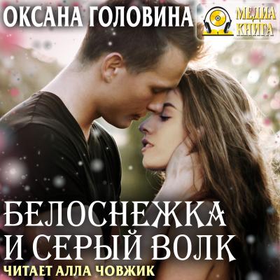 Белоснежка и Серый волк - Оксана Сергеевна Головина 