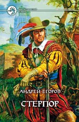 Стерпор - Андрей Егоров Шесть королевств