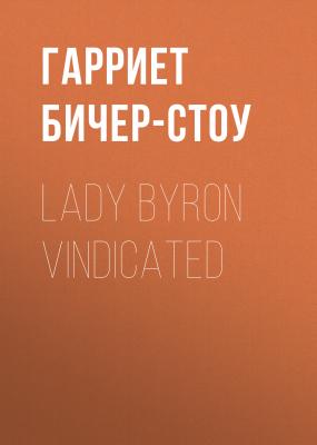 Lady Byron Vindicated - Гарриет Бичер-Стоу 