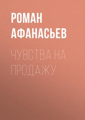 Чувства на продажу - Роман Афанасьев 