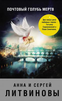 Почтовый голубь мертв (сборник) - Анна и Сергей Литвиновы 