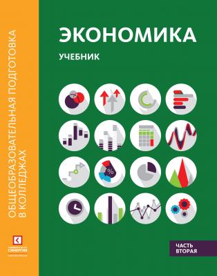 Экономика. Учебник в двух частях. Часть вторая - М. А. Лукашенко 