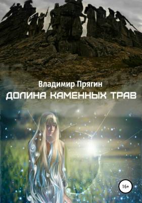 Долина каменных трав - Владимир Прягин 