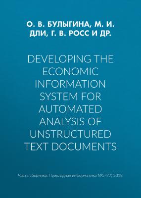 Developing the economic information system for automated analysis of unstructured text documents - М. И. Дли Прикладная информатика. Научные статьи