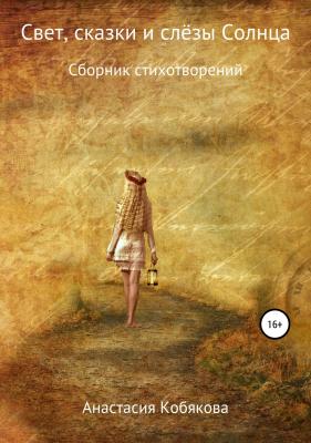 Свет, сказки и слёзы Солнца - Анастасия Кобякова 