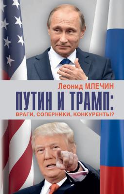 Путин и Трамп. Враги, соперники, конкуренты? - Леонид Млечин
