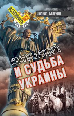 Степан Бандера и судьба Украины - Леонид Млечин Вспомнить всё