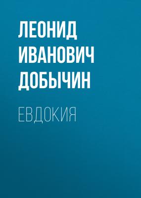 Евдокия - Леонид Иванович Добычин 