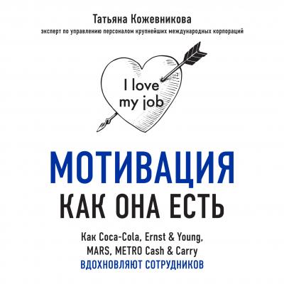 Мотивация как она есть. Как Coca-Cola, Ernst & Young, MARS, METRO Cash & Carry вдохновляют сотрудников - Татьяна Кожевникова Бизнес. Как это работает в России