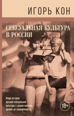 Сексуальная культура в России - Игорь Кон Научно-популярная психология
