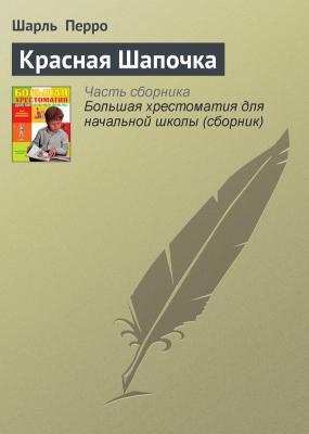 Красная Шапочка - Шарль Перро Зарубежная литература
