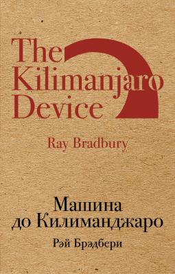 Машина до Килиманджаро (сборник) - Рэй Брэдбери Pocket-book