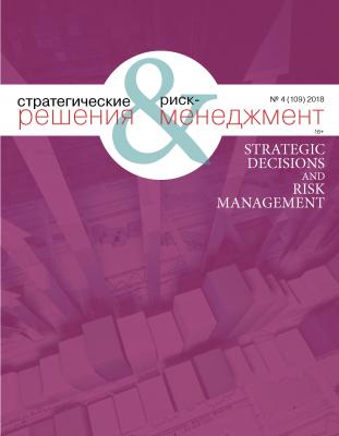 Стратегические решения и риск-менеджмент № 4 (109) 2018 - Отсутствует Журнал «Стратегические решения и риск-менеджмент» 2018
