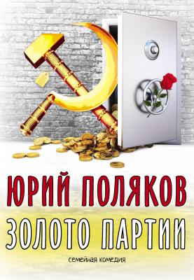 Золото партии: семейная комедия - Юрий Поляков 