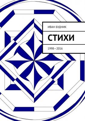 Стихи. 1998—2016 - Иван Будник 