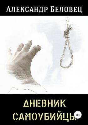 Дневник самоубийцы - Александр Беловец 