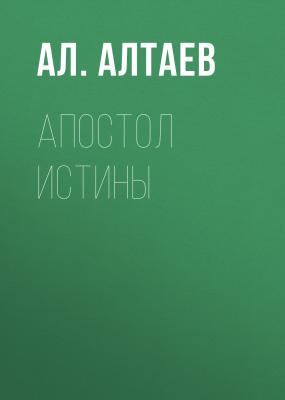 Апостол истины - Ал. Алтаев Туппум (Глиняная табличка)