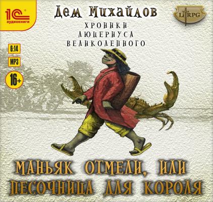 Маньяк Отмели, или Песочница для Короля - Дем Михайлов LitRPG