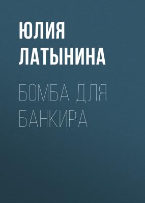 Бомба для банкира - Юлия Латынина Сазан