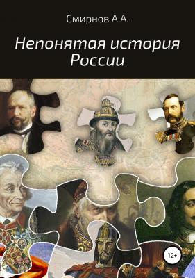 Непонятая история России - Александр Алексеевич Смирнов 