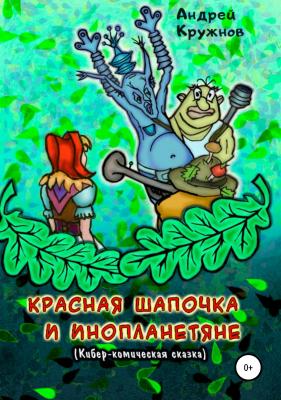 Красная Шапочка и инопланетяне - Андрей Эдуардович Кружнов 
