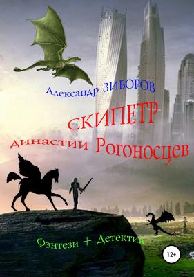 Скипетр династии Рогоносцев - Александр Зиборов 