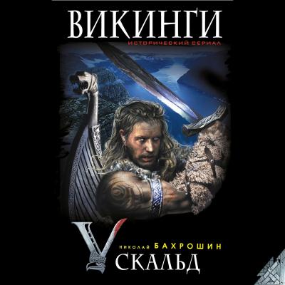 Викинги. Скальд - Николай Бахрошин Викинги. Исторический сериал