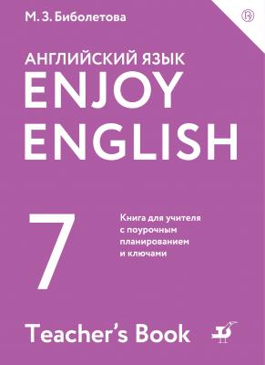 Enjoy English / Английский с удовольствием. 7 класс. Книга для учителя - М. З. Биболетова Enjoy English / Английский с удовольствием