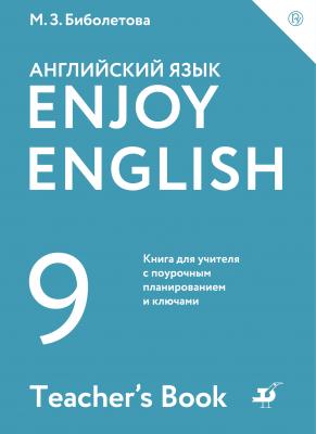 Enjoy English / Английский с удовольствием. 9 класс. Книга для учителя - М. З. Биболетова Enjoy English / Английский с удовольствием