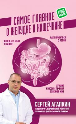 Самое главное о желудке и кишечнике - Сергей Агапкин 