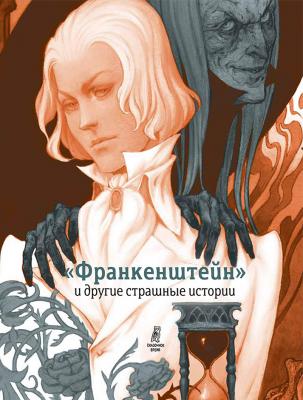 «Франкенштейн» и другие страшные истории (сборник) - Оноре де Бальзак Сказочное время