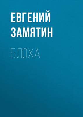 Блоха - Евгений Замятин 