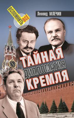 Тайная дипломатия Кремля - Леонид Млечин