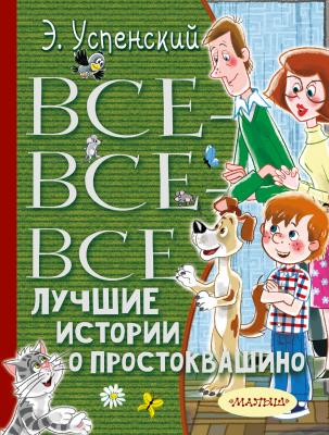 Все-все-все лучшие истории о Простоквашино - Эдуард Успенский Всё лучшее детям