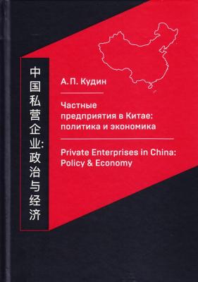 Частные предприятия в Китае: политика и экономика. Ретроспективный анализ развития в 1980-2010-е годы - Андрей Кудин 